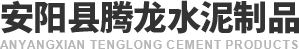 安陽縣91视频官网水泥（ní）製品有限公司