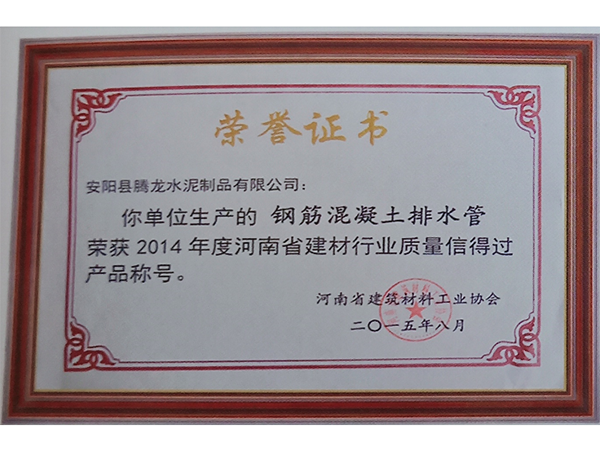 鋼（gāng）筋混凝土排水（shuǐ）管榮獲2014年度質量信得過（guò）產品稱號